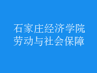 劳动与社会保障