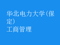 工商管理專業(yè)課程_工商管理專業(yè)課程_工商管理專業(yè)課程