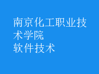 软件技术