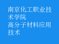 高分子材料应用技术