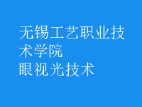 眼视光技术