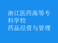 药品经营与管理