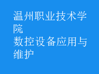 数控设备应用与维护