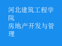 房地产开发与管理