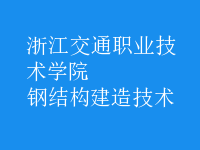 钢结构建造技术