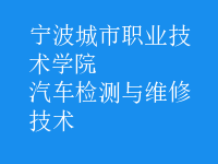 汽车检测与维修技术