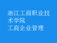 工商企业管理