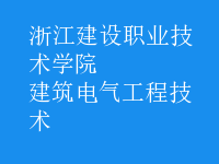 建筑电气工程技术