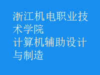 计算机辅助设计与制造