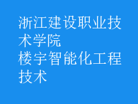 楼宇智能化工程技术