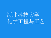 化学工程与工艺