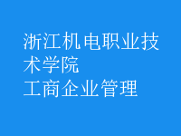 工商企业管理