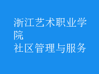 社区管理与服务