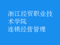 连锁经营管理