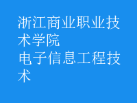 电子信息工程技术