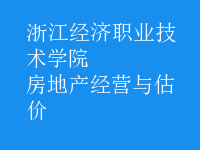 房地产经营与估价