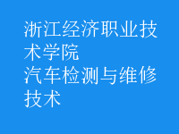 汽车检测与维修技术