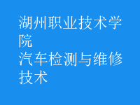 汽车检测与维修技术