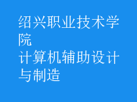 计算机辅助设计与制造