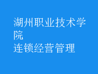 连锁经营管理