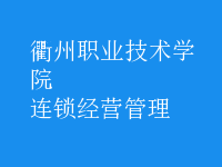 连锁经营管理