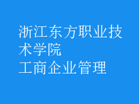 工商企业管理