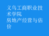 房地产经营与估价