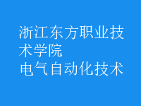 电气自动化技术