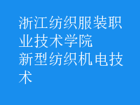 新型纺织机电技术