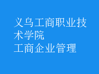 工商企业管理