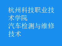 汽车检测与维修技术