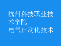 电气自动化技术