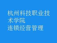 连锁经营管理