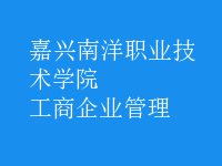 工商企业管理