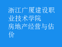 房地产经营与估价