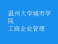 工商企业管理