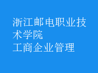 工商企业管理