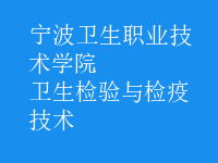 卫生检验与检疫技术