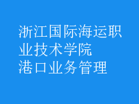 港口业务管理