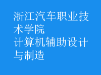 计算机辅助设计与制造