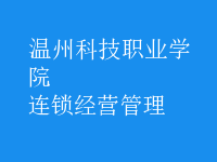 连锁经营管理