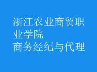 商务经纪与代理