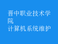 计算机系统维护