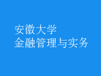 金融管理与实务