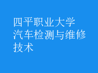 汽车检测与维修技术