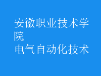 电气自动化技术