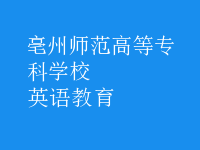 英语教育