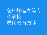 现代教育技术