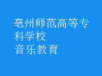 音乐教育