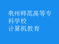 计算机教育